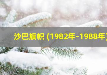 沙巴旗帜 (1982年-1988年)